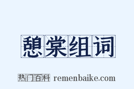 憩棠组词是什么意思的图片